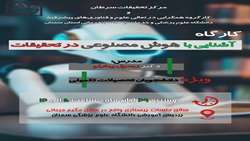کارگاه آموزشی آشنایی با هوش مصنوعی در تحقیقات